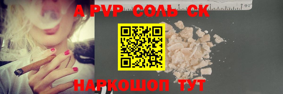 А ПВП  Вход с VPN  Барнаул  A PVP СК  наркотики  Альфа ПВП СК  APVP СК КРИС 
